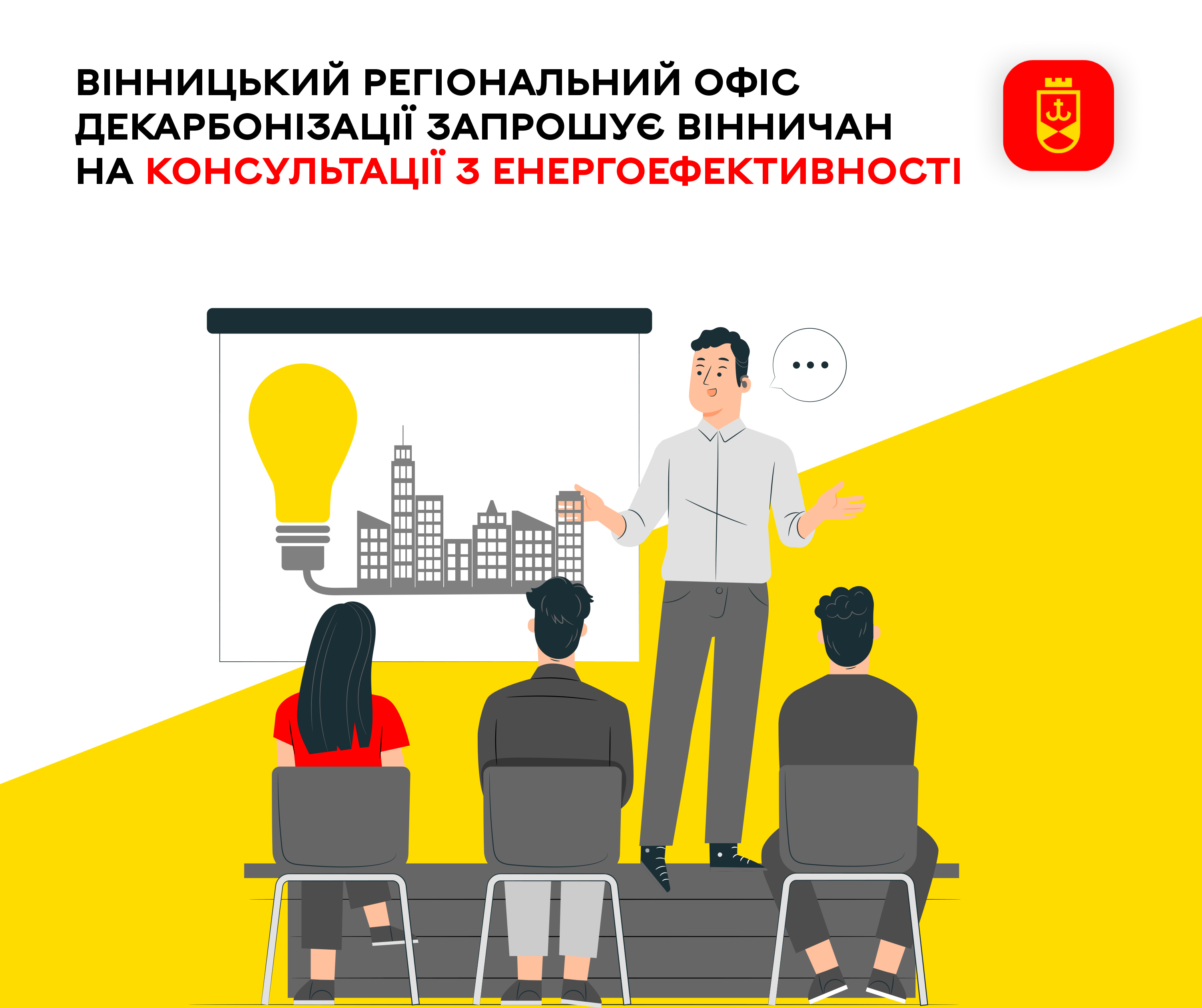 Вінницький регіональний офіс декарбонізації запрошує вінничан на консультації з енергоефективності